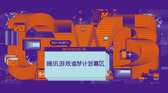 騰訊游戲創意大賽“追夢計劃”賽區啟動，數字文化創意內容應用服務迎新機遇